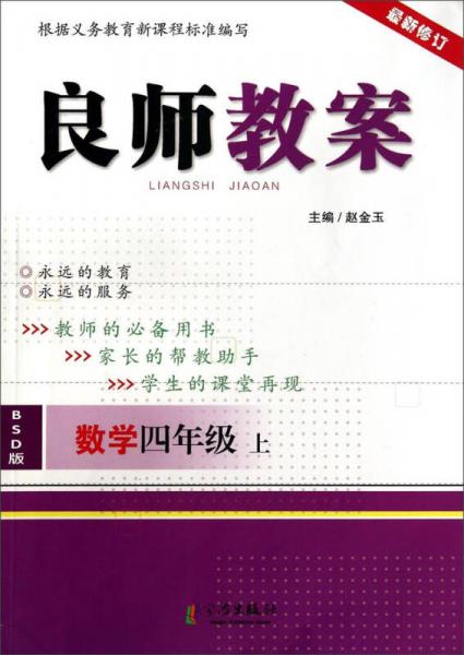 良师教案：数学（四年级上 BSD版 最新修订）