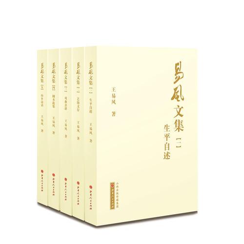 易风文集1-5册