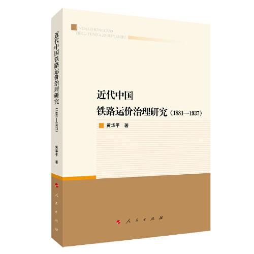 近代中國鐵路運(yùn)價(jià)治理研究（1881—1937）