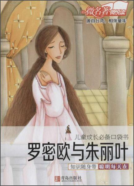 兒童成長必備口袋書：羅密歐與朱麗葉