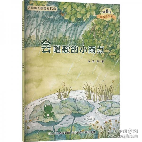 新版幻想微童话-会唱歌的小雨点
