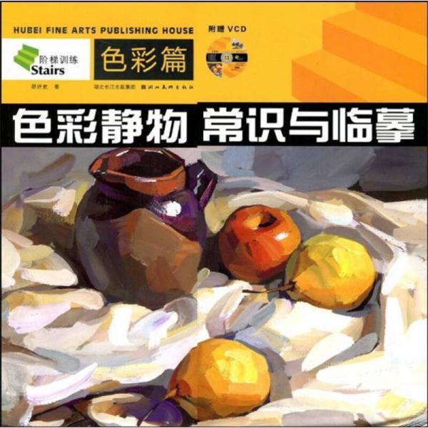 美術(shù)基礎(chǔ)教學階梯訓練叢書·色彩靜物常識與臨摹：色彩篇