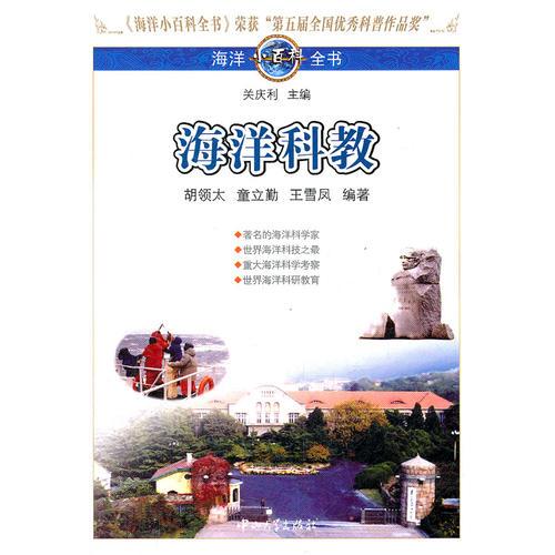 海洋小百科全書-海洋科教