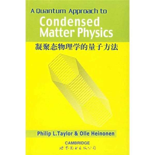 凝聚态物理学的量子方法：英文版