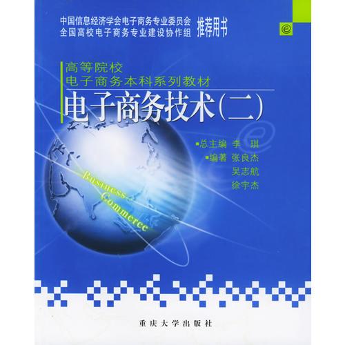 電子商務(wù)技術(shù)（二）——高等院校電子商務(wù)本科系列教材