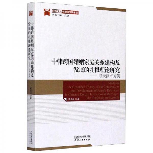 中韓跨國婚姻家庭關(guān)系建構(gòu)及發(fā)展的扎根理論研究：以天津市為例/政治文化與政治文明書