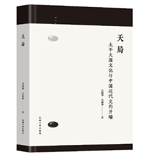 天局：太平天國(guó)文化與中國(guó)近代史的開(kāi)端