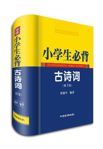 小學(xué)生必背古詩詞（第3版）