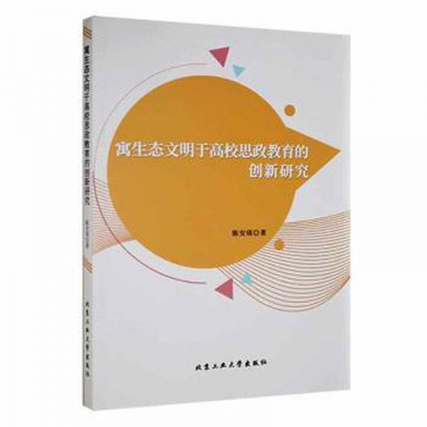 寓生態(tài)文明于高校思政教育的創(chuàng)新研究