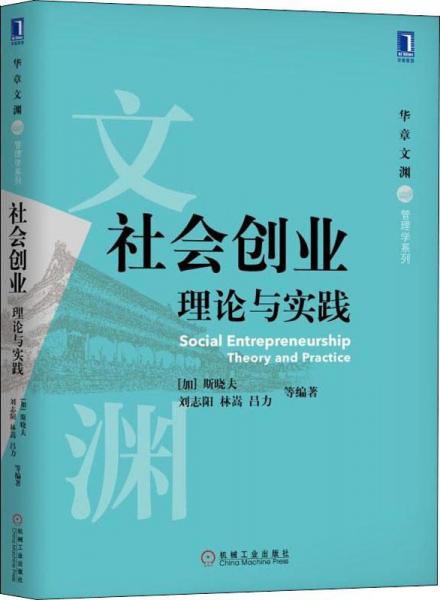 社會創(chuàng)業(yè) 理論與實(shí)踐 