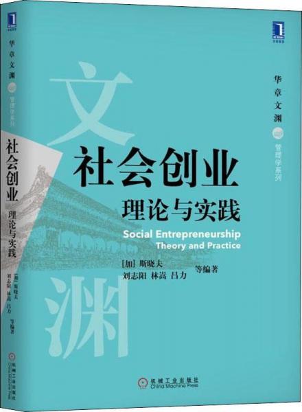 社会创业 理论与实践 