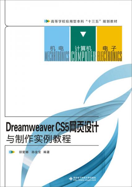 Dreamweaver CS5網(wǎng)頁(yè)設(shè)計(jì)與制作實(shí)例教程