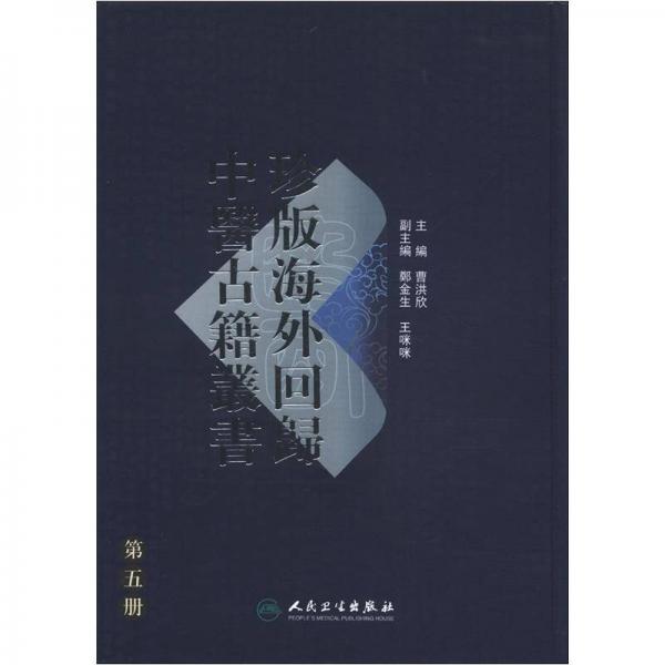 珍版海外回归中医古籍丛书（第5册）