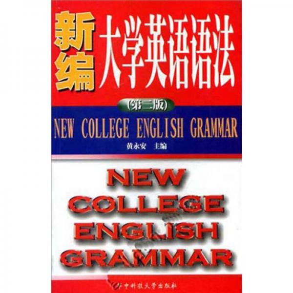 新编大学英语语法（第2版）