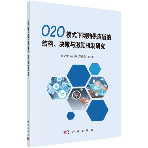 O2O 模式下网购供应链的结构、决策与激励机制研究