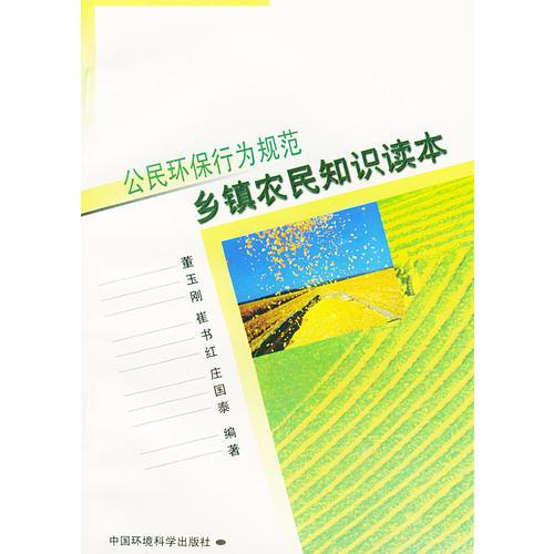 鄉(xiāng)鎮(zhèn)農(nóng)民知識讀本