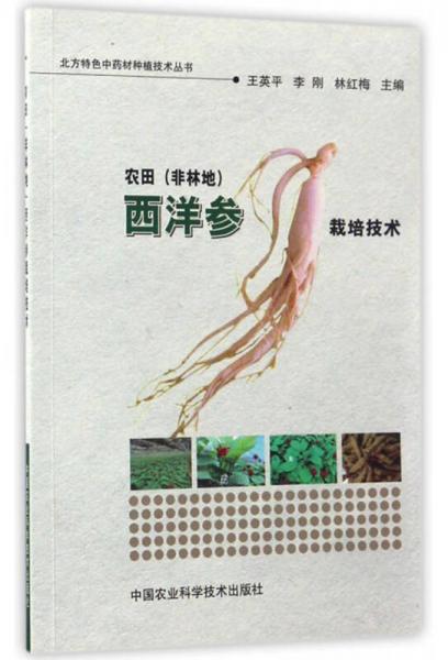 北方特色中药材种植技术丛书：农田（非林地）西洋参栽培技术