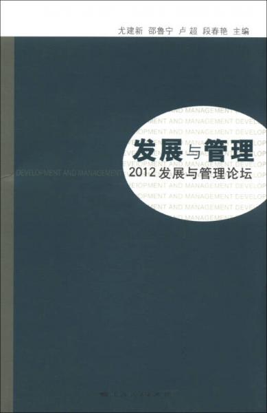发展与管理:2012发展与管理论坛