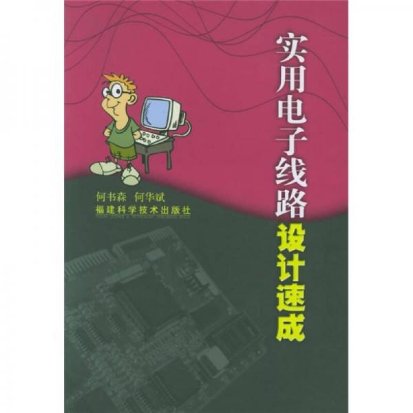 實(shí)用電子線(xiàn)路設(shè)計(jì)速成