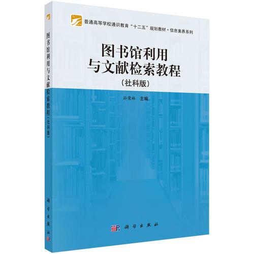 圖書館利用與文獻(xiàn)檢索教程（社科版）/信息素養(yǎng)系列·普通高等學(xué)校通識(shí)教育“十二五”規(guī)劃教材