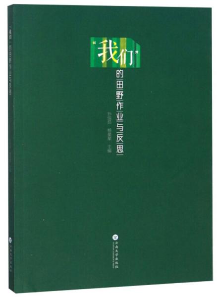 “我們”的田野作業(yè)與反思