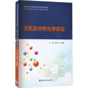 全新正版圖書 無機及分析化學實驗李巧云南京大學出版社9787305271625