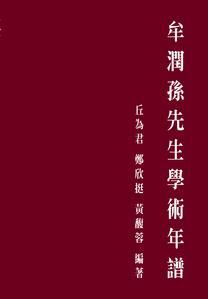 牟潤孫先生學(xué)術(shù)年譜