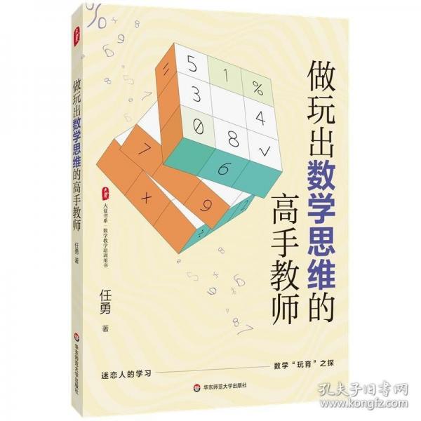 做玩出数学思维的高手教师 大夏书系