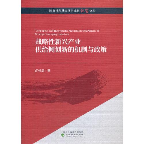 戰(zhàn)略性新興產(chǎn)業(yè)供給側(cè)創(chuàng)新的機制與政策