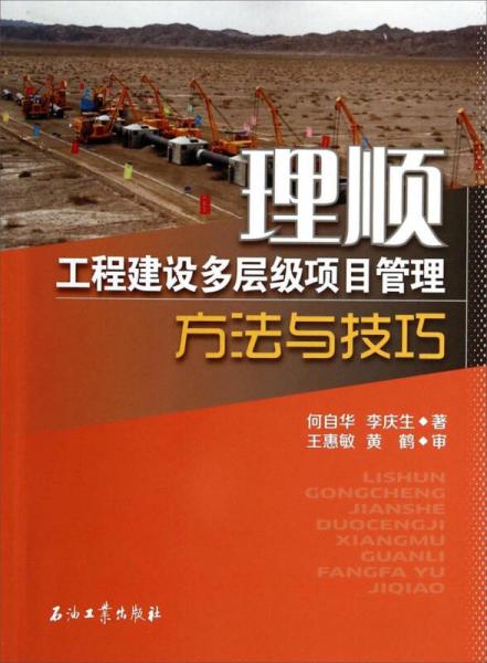 理顺：工程建设多层级项目管理方法与技巧
