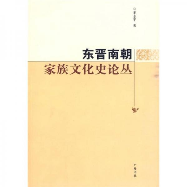 東晉南朝家族文化史論叢