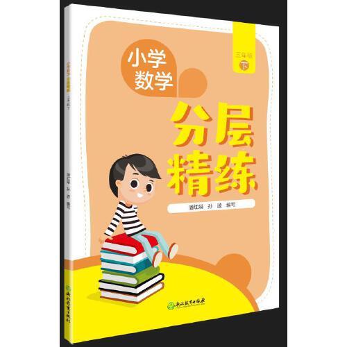 小學(xué)數(shù)學(xué)  分層精練   三年級(jí)下