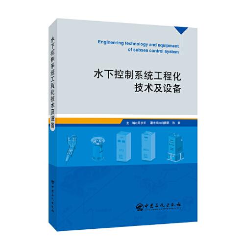 水下控制系統(tǒng)工程化技術(shù)及設(shè)備