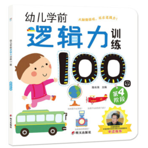 幼儿学前逻辑力训练100图第2阶段