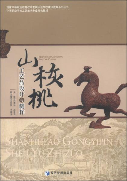 國家中等職業(yè)教育改革發(fā)展示范學(xué)校建設(shè)成果系列叢書：山核桃工藝品設(shè)計與制作