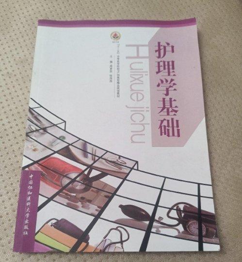 護理學(xué)基礎(chǔ)