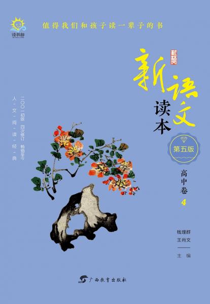 新語文讀本高中卷４（第五版）