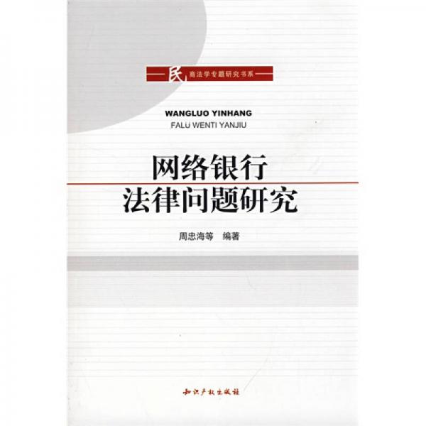 網(wǎng)絡(luò)銀行法律問(wèn)題研究