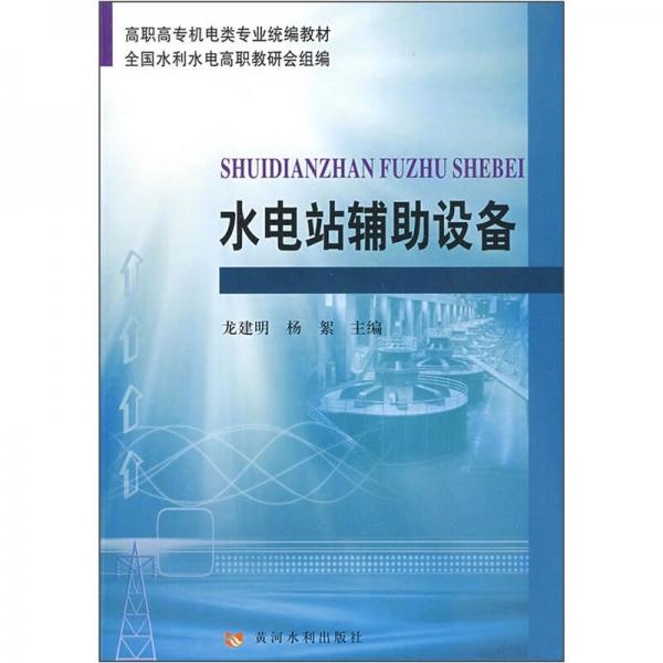 高職高專機電類專業(yè)統(tǒng)編教材：水電站輔助設(shè)備