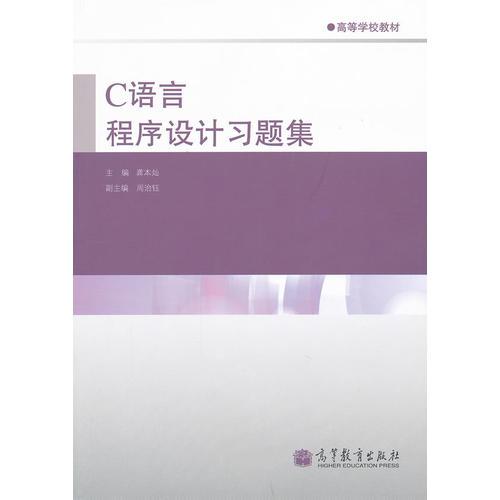 C語(yǔ)言程序設(shè)計(jì)習(xí)題集(高等學(xué)校教材)