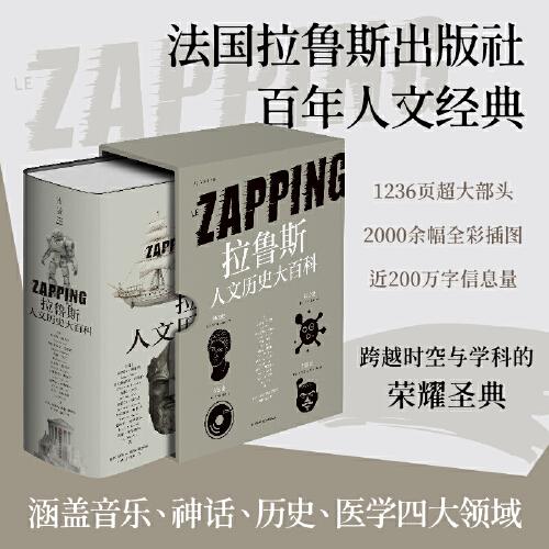 拉魯斯人文歷史大百科（法國百年經(jīng)典，世界史、神話、音樂、醫(yī)學(xué)，近2000幅全彩插圖）