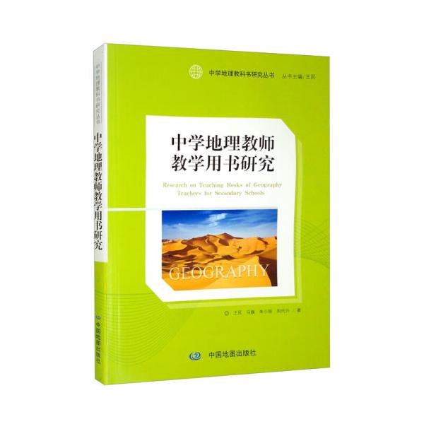 中學(xué)地理教師教學(xué)用書研究/中學(xué)地理教科書研究叢書