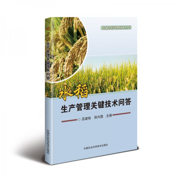 水稻生产管理关键技术问答