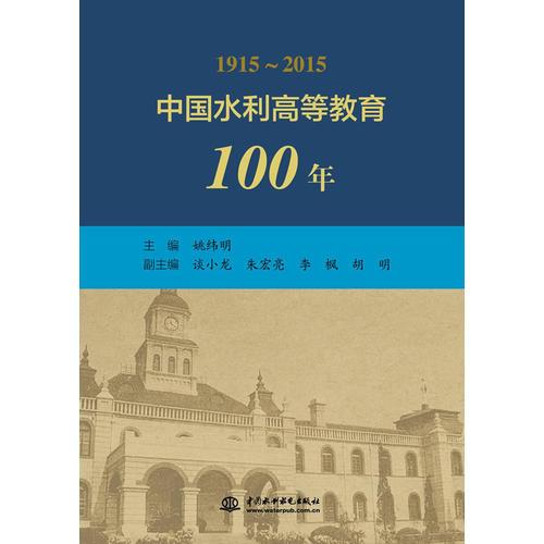 中国水利高等教育100年