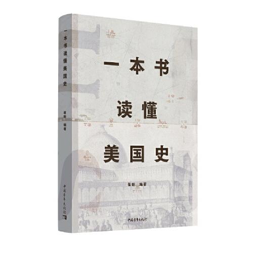 一本書(shū)讀懂美國(guó)史