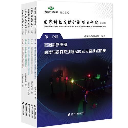 國家科技支撐計劃項目研究(共5冊)/中國科學(xué)技術(shù)館研究書系