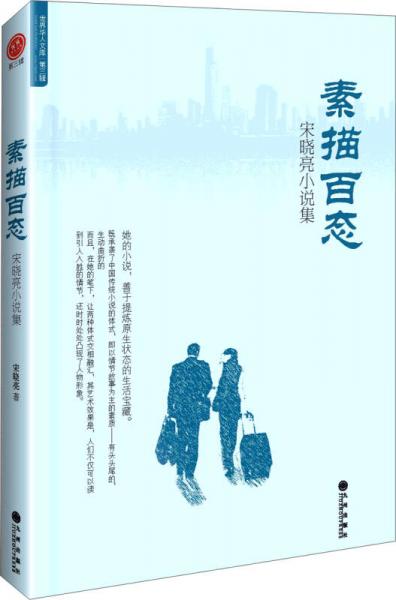世界華人文庫(kù)（第3輯）：素描百態(tài)
