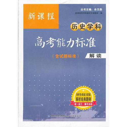 新课程历史学科高考能力标准（含试题标准）解读