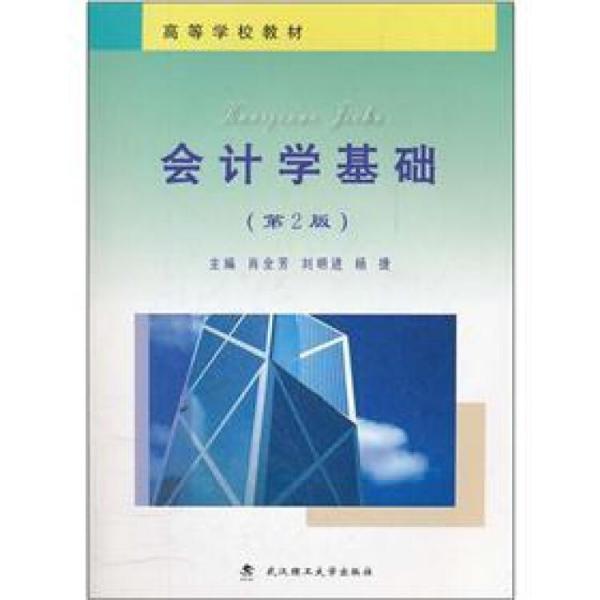 會(huì)計(jì)學(xué)基礎(chǔ)