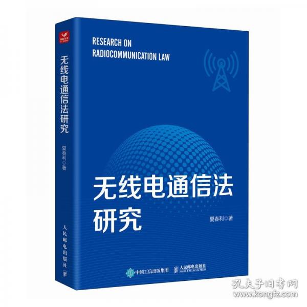 無線電通信法研究